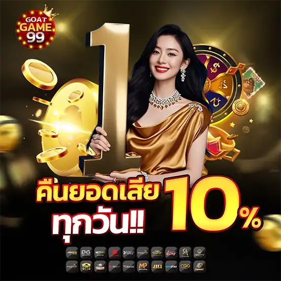 คืนยอดเสีย 10% ทุกวัน GOATGAME99 โปรโมชั่นคาสิโนสล็อต