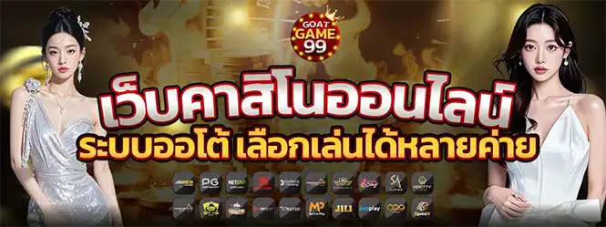 เว็บคาสิโนออนไลน์ GOATGAME99 ระบบออโต้ รวมค่ายใหญ่ครบวงจร