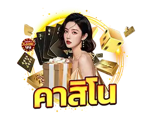 คาสิโนออนไลน์ GOATGAME99 รวมเกมเดิมพันครบวงจร