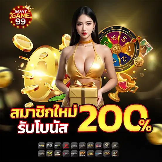 โปรโมชั่นสมาชิกใหม่ 200% GOATGAME99 เว็บสล็อตคาสิโนโบนัสสูง