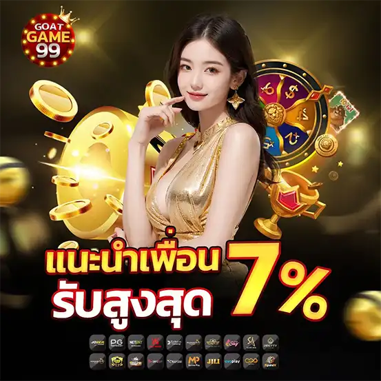 แนะนำเพื่อนรับ 7% GOATGAME99 โปรสร้างรายได้เว็บสล็อตคาสิโน