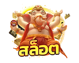 สล็อตแตกง่าย GOATGAME99 รวมเกมสล็อตทุกค่าย
