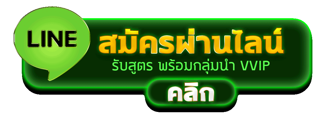 สมัครผ่านไลน์ GOATGAME99 รับสูตรคาสิโนฟรีทันที 
