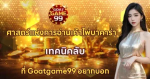 ศาสตร์แห่งการอ่านเค้าไพ่บาคาร่า GOATGAME99 เทคนิคลับ