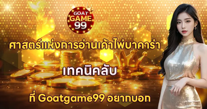 ศาสตร์แห่งการอ่านเค้าไพ่บาคาร่า GOATGAME99 เทคนิคลับ